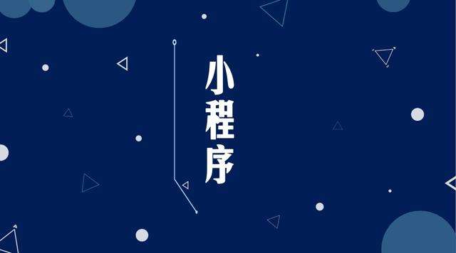 中原镇微信小程序开发公司分析企业如何发挥小程序的作用